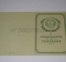 Свидетельство о Рождении 1950-1969 в Санкт-Петербурге