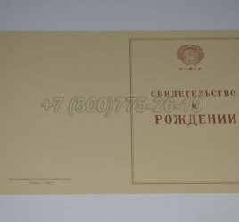 Свидетельство о Рождении 1943-1949 в Санкт-Петербурге