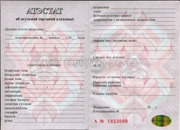 Аттестат о Полном Среднем Образовании Беларуси 2015г в Санкт-Петербурге