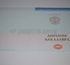 Диплом Бакалавра СпецБланк 2023г в Санкт-Петербурге