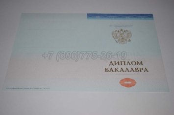 Диплом Бакалавра СпецБланк 2023г в Санкт-Петербурге